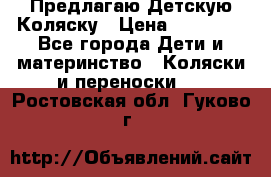 Предлагаю Детскую Коляску › Цена ­ 25 000 - Все города Дети и материнство » Коляски и переноски   . Ростовская обл.,Гуково г.